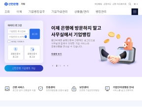 신한은행 기업뱅킹					 					 인증 화면